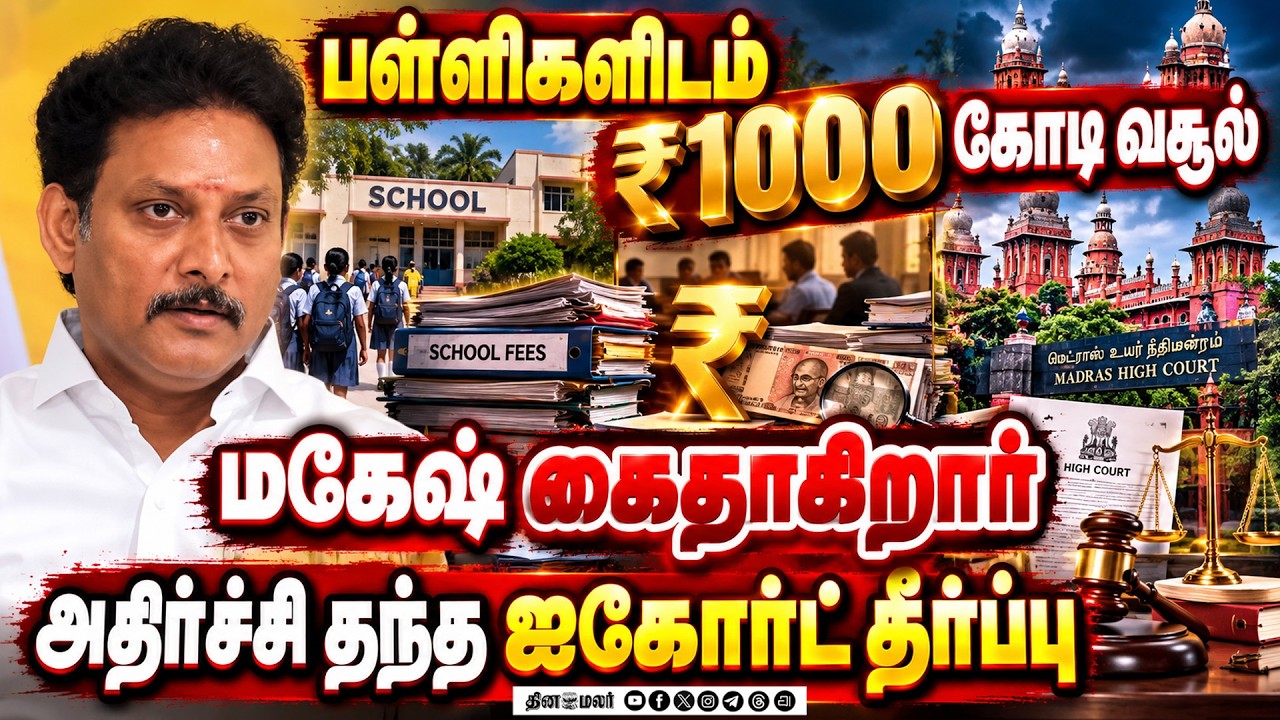 🔴LIVE : 2 மாஜி அமைச்சர்களுக்கு ஒரே நாளில் அதிர்ச்சி செய்தி