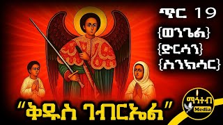 Download Lagu 🟨 መልዓኩ ቅዱስ ገብርኤል 🟥 የጥር 19 ስንክሳር - ምስባክ - ወንጌል | Kidus Gabriel | @mahteb_media #ethiopian #orthodox MP3