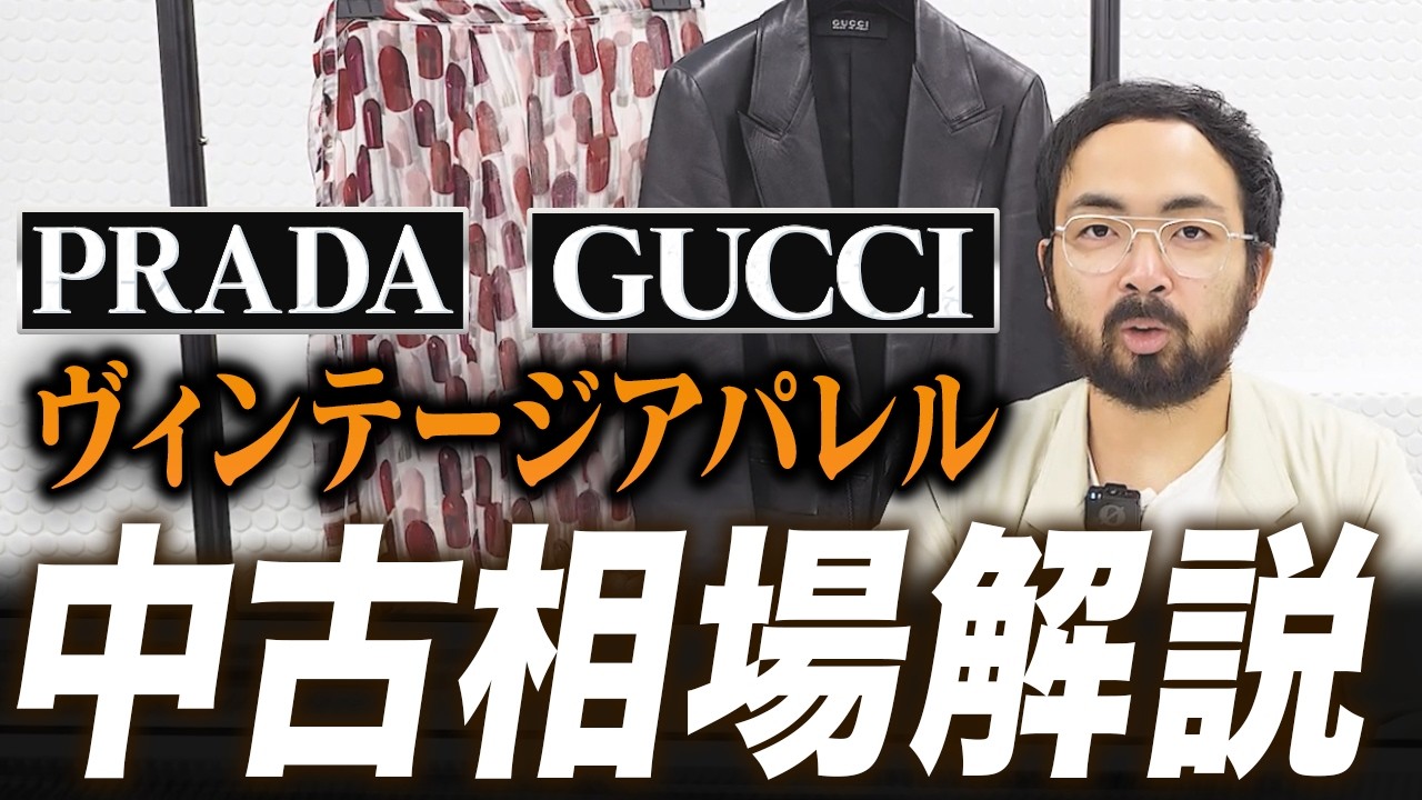 プラダ・グッチ 】ヴィンテージアパレルの委託販売完全ガイド｜プラダ