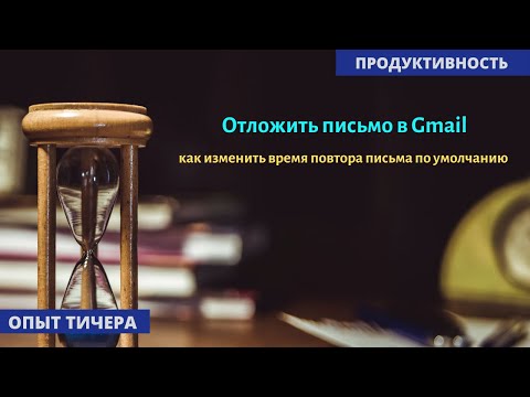 Видео: Как променяте часа в Gmail?