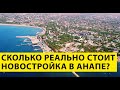ЖК "Черное Море" - Все Цены и Планировки! РЕАЛЬНЫЕ ЦЕНЫ ОТ ЗАСТРОЙЩИКА в Анапе в 2021!