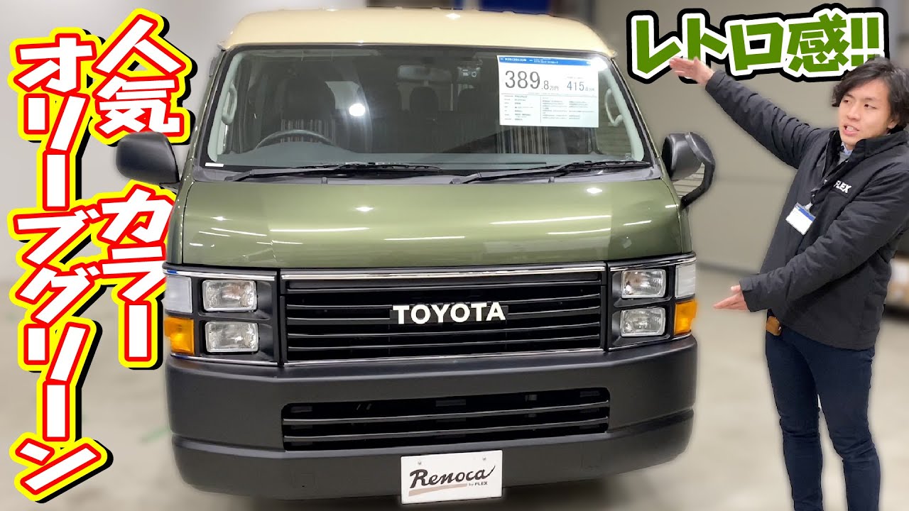 かっこかわいいrenoca Coastlines 人気色オリーブグリーン ベッドマット装着で車中泊可能 ハイエース Youtube