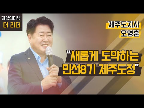 [더 리더] <strong>오영훈</strong> 제주도지사 “2025년도까지 경제 로드맵 구축 예정“ / 머니투데이방송 (증시, 증권)