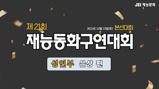 제21회 재능동화구연대…