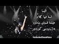 Elissa Lessa Fiha Kalam Kurdish Subtitle الیسا لسة فیها كلام بەژێرنووسی کوردی