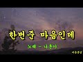 한번준 마음인데 나훈아 한번준 마음인데 나훈아