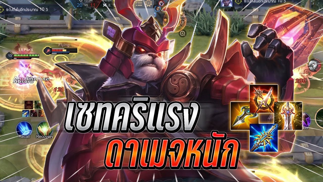 รูน zuka Update New ROV : Zuka เซทไอเทมคริแรงออกดาเมจทั้งหมด คอมโบทีอย่างแรงไม่รอด 13คิว !!