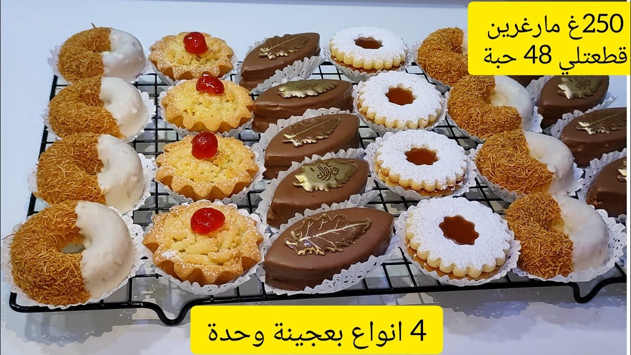 ماتحيري ما تعيي روحك ب عجينة وحدة ونتي تهنيتي من قاطو العيد..04 انواع بأذواق مختلفة وبكمية كبيرة