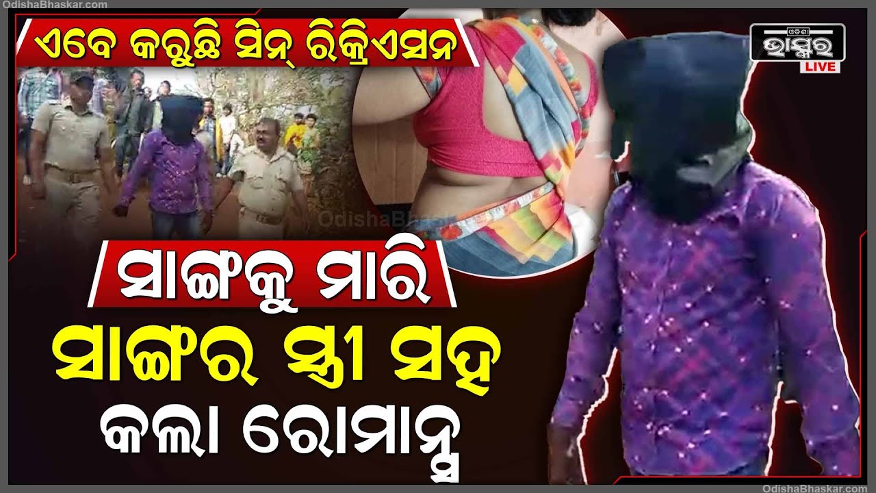ସାଙ୍ଗର ସ୍ତ୍ରୀ ସହ ରୋମାନ୍ସ କରିବା ପାଇଁ ସବୁଦିନ ପାଇଁ ସାଙ୍ଗକୁ ରାସ୍ତାର ହଟାଇଦେଲା ସାଙ୍ଗ, ଏବେ ଦେଖାଉଛି ଡେମୋ