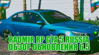 ОБЗОР ОБНОВЛЕНИЯ 6.5 НА RADMIR RP GTA 5 RUSSIA | ГТА 5 РОССИЯ