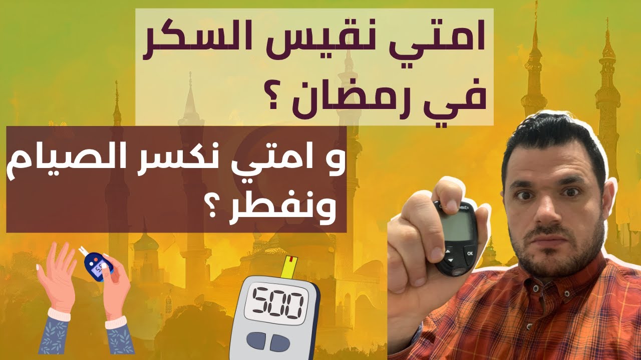امتي مريض السكر يقيس سكره في رمضان ؟ وامتي لازم لازم يفطر ؟