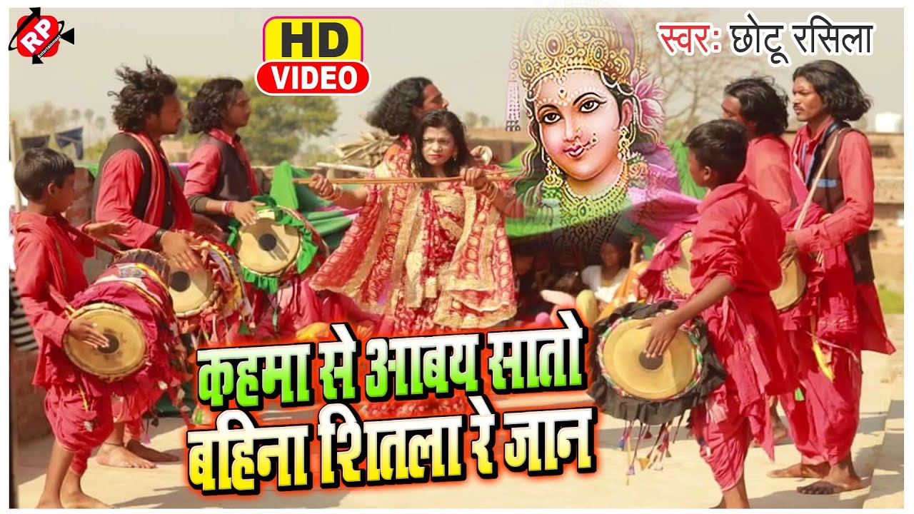 #Video_Chhotu_Rashila के धुम मचाने वाला भजन//Kahma Se Aabay Sato Bahin Shitla Re jaan ।#छोटु रशिला।।