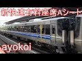 223系1000番台 新快速有料座席サービス Aシート