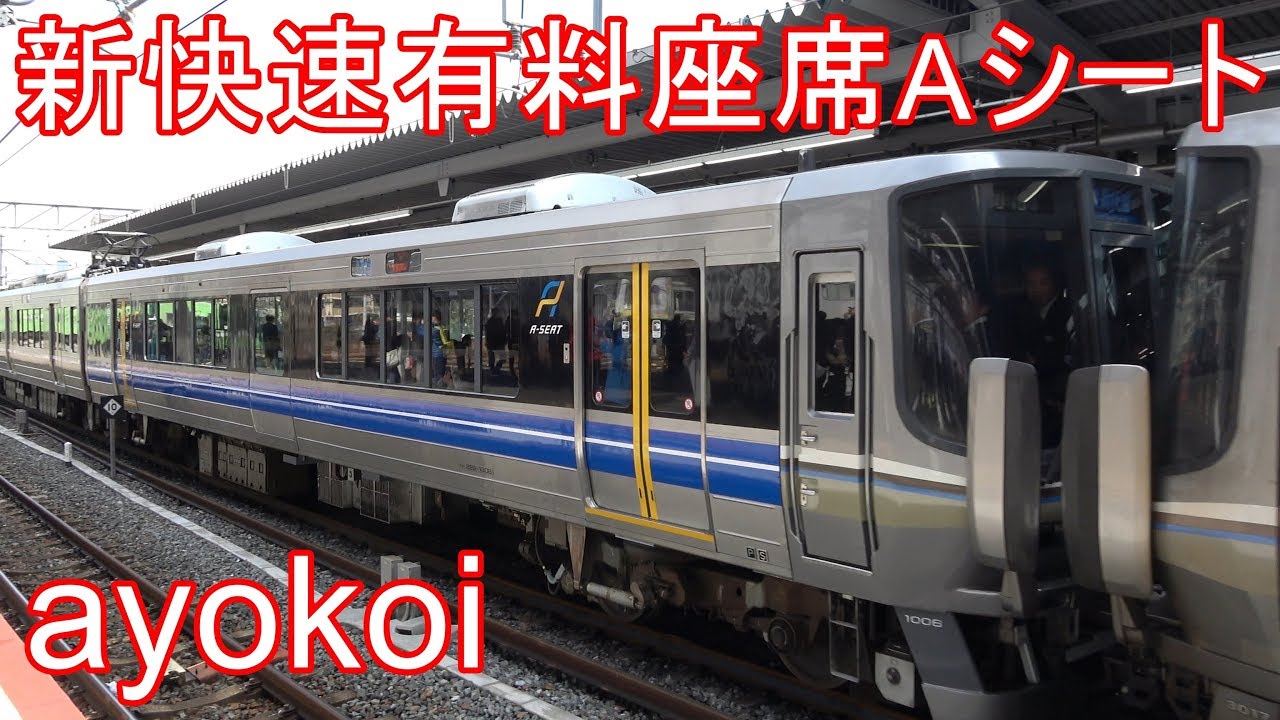 223系1000番台 新快速有料座席サービス Aシート - YouTube