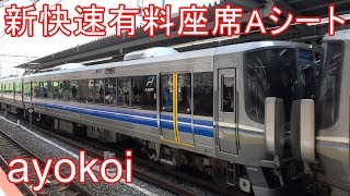 223系1000番台 新快速有料座席サービス Aシート