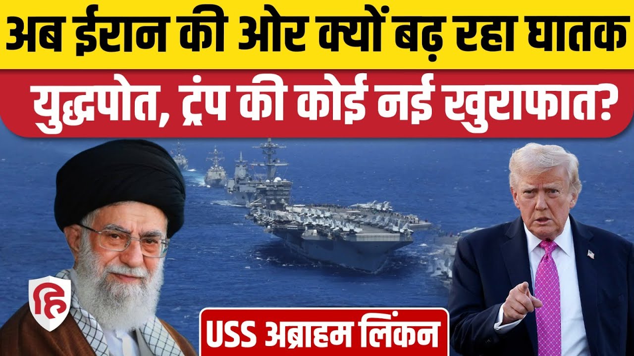 Iran America War Update: Khamenei के देश की तरफ बढ़ रहा घातक युद्धपोत | USS Abraham Lincoln | Trump