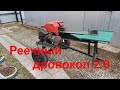 Реечный дровокол 2.0