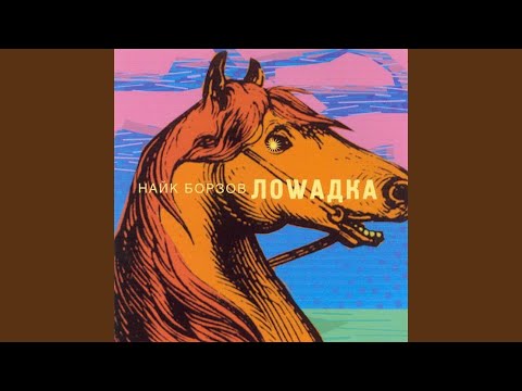 маленькая лошадка найк борзов mp3