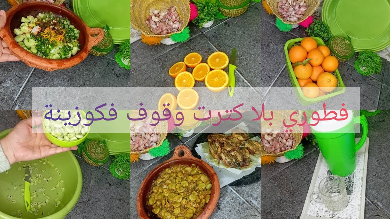 فطوري بلا كترت وقوف فكوزينة انا ولدي الحمدلله  طجين منكوب ياسلام 💯