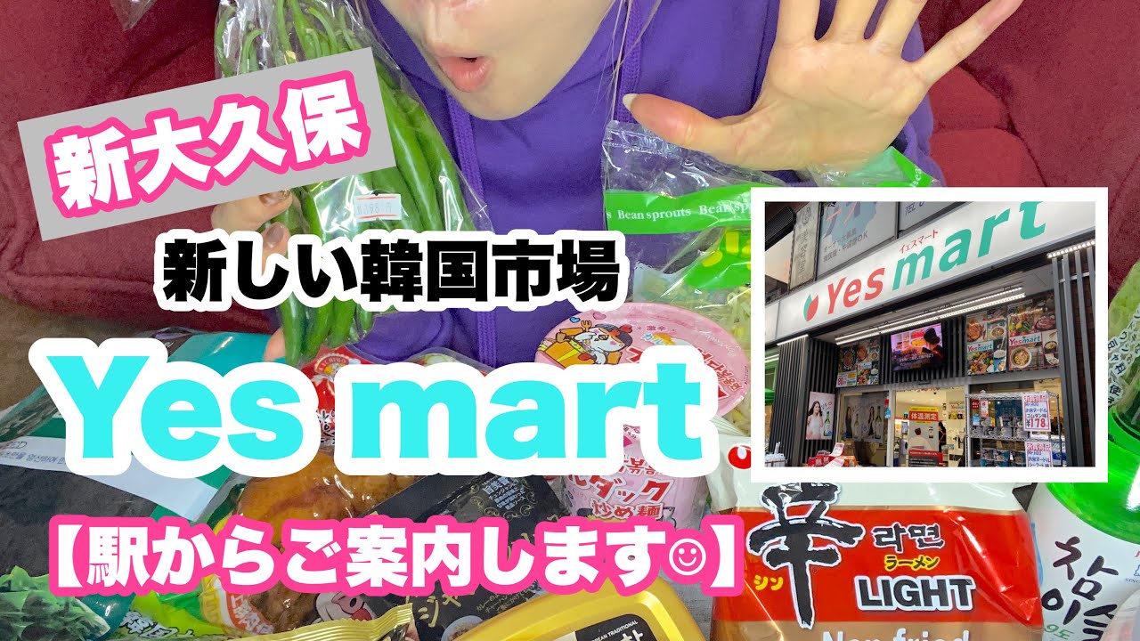 新大久保 穴場の韓国スーパー 新店舗のyes Mart 最近の新大久保の雰囲気や購入品も紹介します Youtube