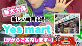 【新大久保】　穴場の韓国スーパー