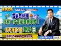 2026.7.28一2 張宇明台股解盤 雪崩的時候，沒有一片雪花是無辜的！今天持股7檔跌停！-2 【#張宇明分析師】