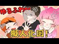 【アニメ】ゆるふわ～伝説の擬人化回！！！