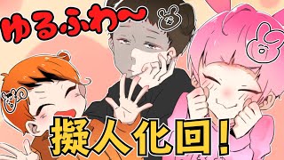 アニメ ゆるふわ 伝説の擬人化回 Youtube