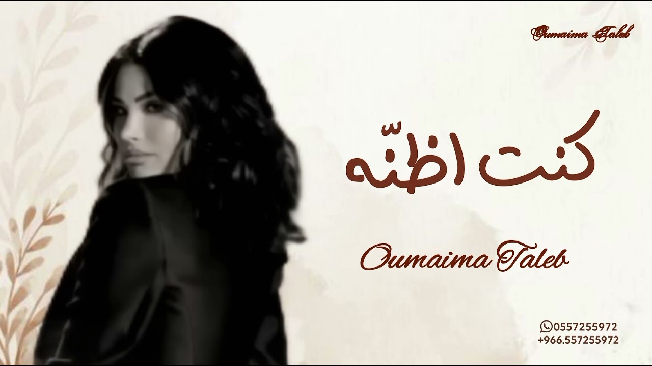 كنت اضمه - اميمه طالب ـ حصريا 2025