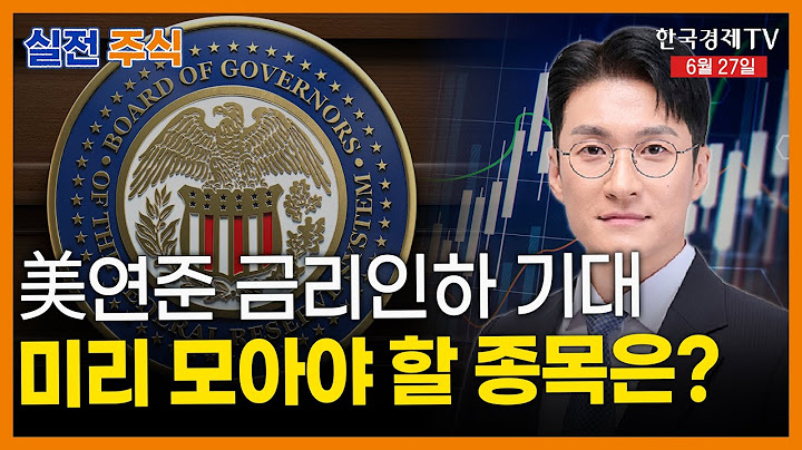파월 후임 조기 지명설에 美 금리인하 기대... 미리 담아 놓을 종목은?ㅣ전태룡 실전주식_250627