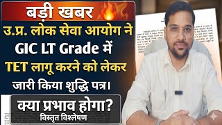 बड़ी खबर 🛑 UPPSC ने GIC LT Grade में TET लागू करने को लेकर जारी किया शुद्धि पत्र🔥
