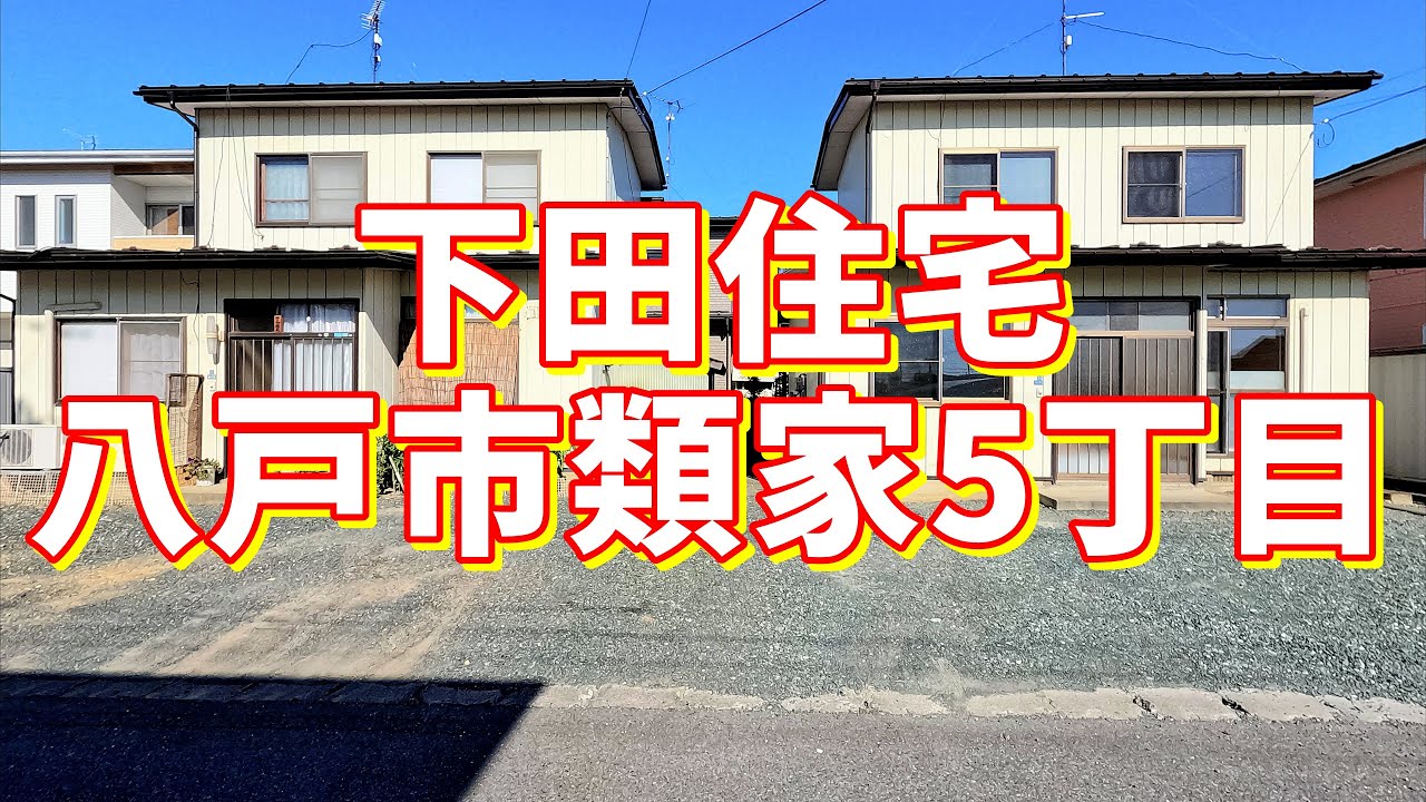 下田住宅 1/青森県八戸市類家5丁目/3LDK 八戸不動産情報館|八戸市の不動産なら八代産業株式会社 賃貸、土地、中古住宅、アパート、マンション等 YouTube 下田住宅 1/青森県八戸市類家5丁目/3LDK 八戸不動産情報館|八戸市の不動産なら八代産業株式会社 賃貸、土地、中古住宅、アパート、マンション等 YouTube