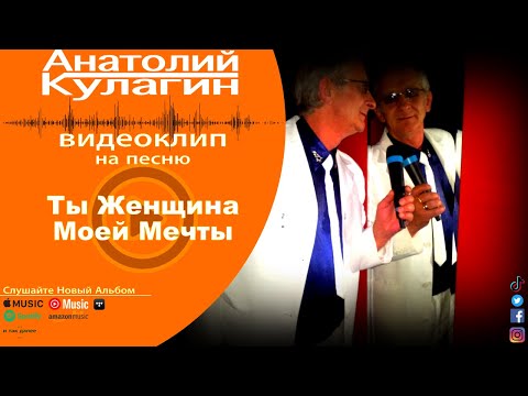 Анатолий Кулагин - Ты Женщина Моей Мечты