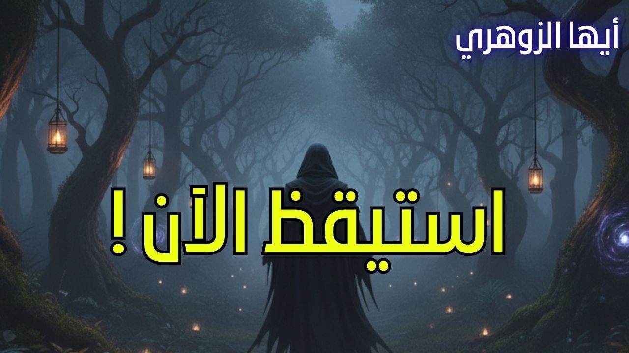 أيها الزوهري… استيقظ الآن