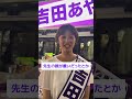 20250707街頭演説を終えての感想 #再生の道　＃吉田あや　＃参議院選挙