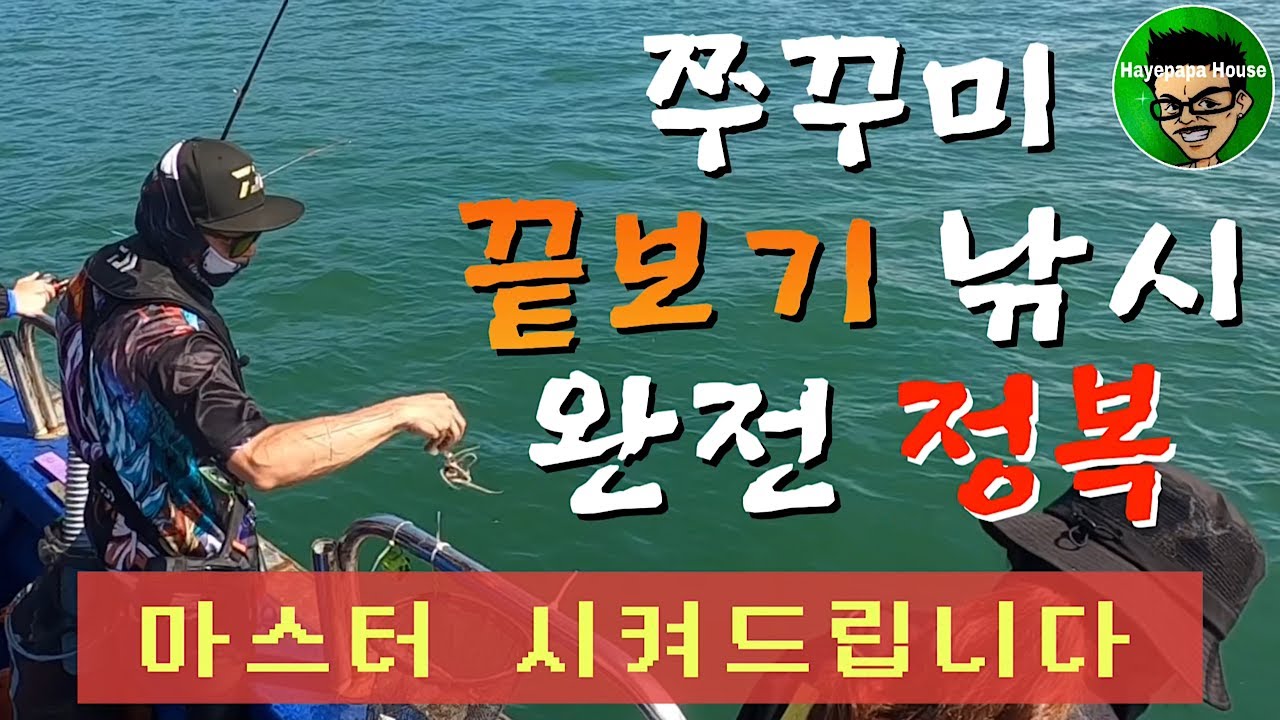 쭈꾸미 낚시 끝보기 마스터하기 어렵지 않습니다 Squid fishing angler #협찬 로드 평가 #JS컴퍼니 #쭈꾸미낚시