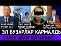 СРОЧНО!ЭЛ БУЗАРЛАР КАРМАЛДЫ!С.ЖАПАРОВ ЖАЙЛАДЫ!СОКЕ ЭМИ КАЧАБЫ?РОЗА АЙТТЫ