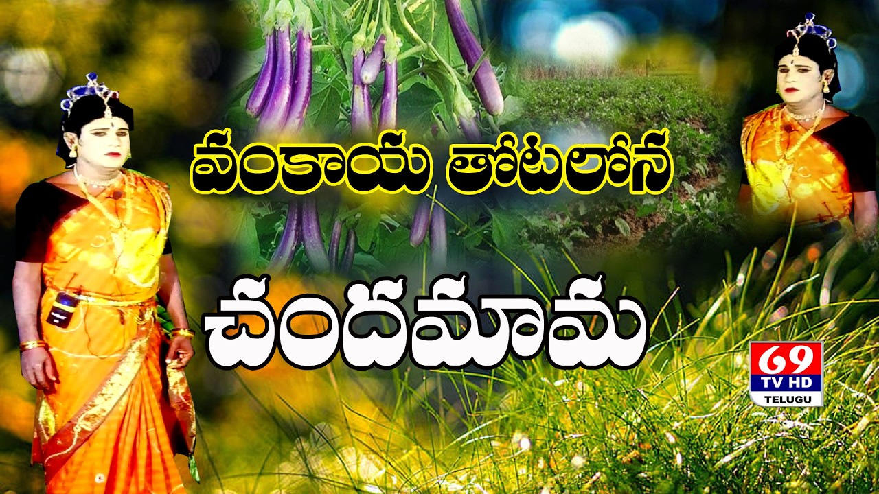వంకాయ తోటలోన చందమామ | మార్కండేయ విలాసం | Sri Bhaktha Markandeya | Vankaya Thotalona Chandamama |69Tv