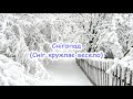 Снігопад Сніг кружляє весело пісня з текстом для розучування