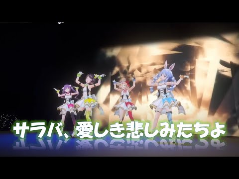 ♪サラバ、愛しき悲しみたちよ♪【兎田ぺこら/尾丸ポルカ/常闇トワ/大空スバル】概要欄に歌詞あり#兎田ぺこら生誕祭2023