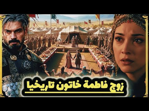 من هو زوج فاطمة خاتون ابنة المؤسس عثمان الحقيقي و هل تزوجت فاطمة ابنة عثمان من فلافيوس أم صفي الدين