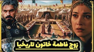 من هو زوج فاطمة خاتون ابنة المؤسس عثمان الحقيقي و هل تزوجت فاطمة ابنة عثمان من فلافيوس أم صفي الدين