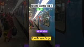 दिल्ली To पठानकोट सुपर फास्ट ट्रेन 🚂 | Delhi to Pathankot train || old Delhi railway station #shorts