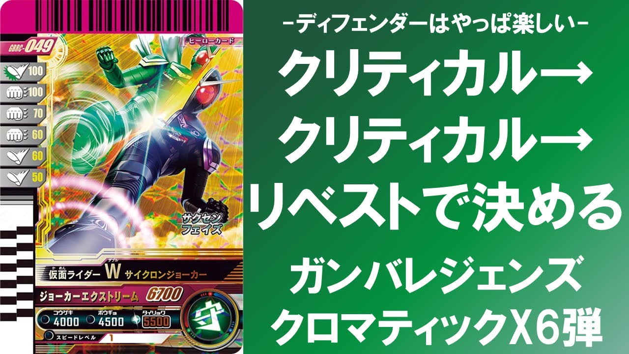 【全国対戦】 緑単ほぼミラー対決!!! クリティカル→クリティカル→リベンジストライクで決める!!! ガンバレジェンズ クロマティックX6弾