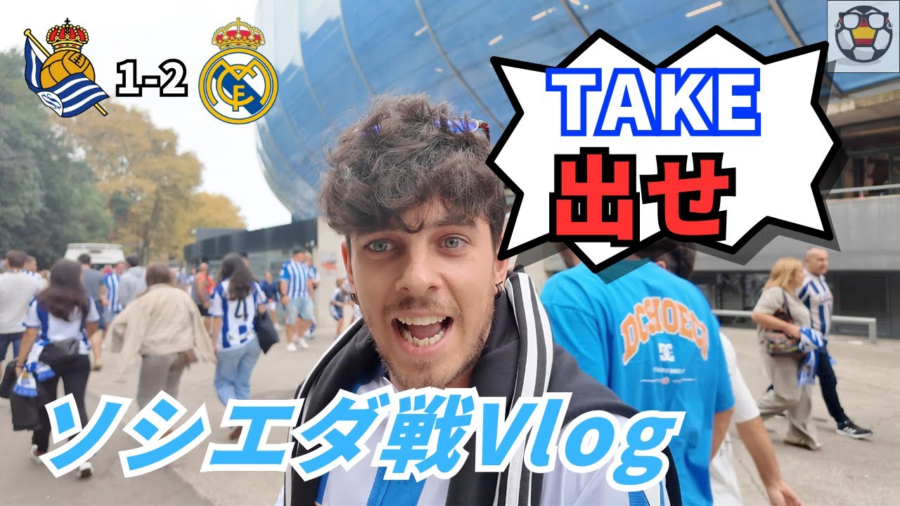 レアルに敗れ、久保建英ベンチにソシエダサポが賛否両論【Vlog】