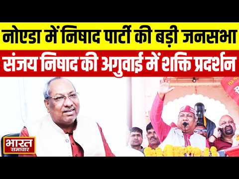 "लाखों लोग आएँगे" नोएडा में निषाद पार्टी की बड़ी जनसभा, Sanjay Nishad की अगुवाई में शक्ति प्रदर्शन