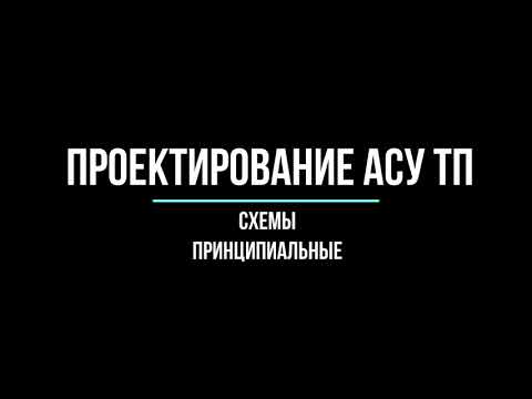 Лекция. Схемы принципиальные