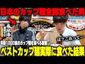 【カップ麺研究家】この世の全てのカップ麺を食った男のベストオブカップ麺ランキング