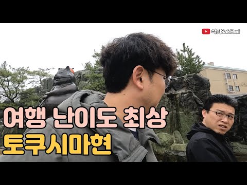 역대급 여행 난이도 토쿠시마현 l 시코쿠(4)