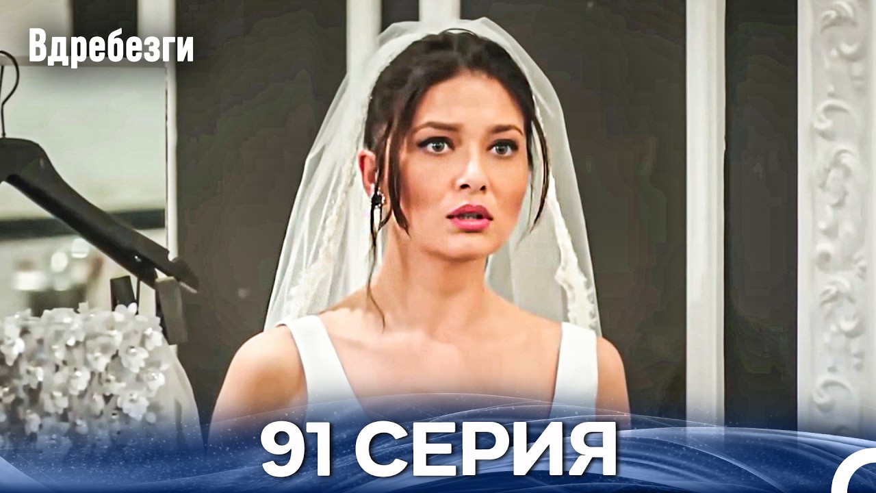 Вдребезги 91 Cерия (Русский дубляж)